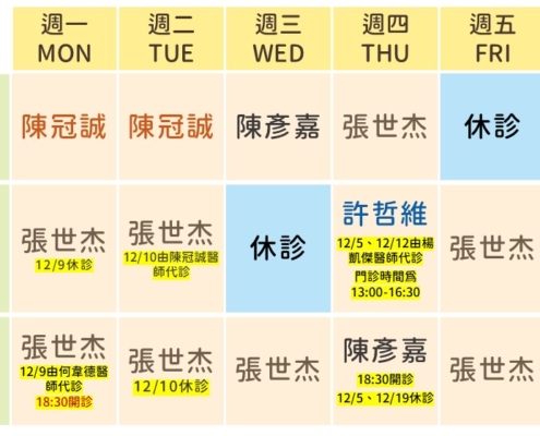 12月林口冠雅門診表