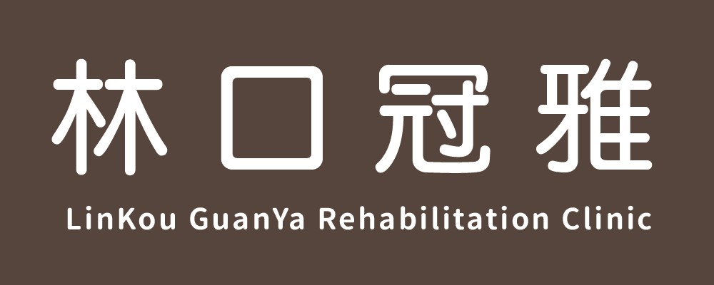 林口冠雅復健科診所 - 兒童早療｜運動傷害｜疼痛治療｜神經復健｜特色治療