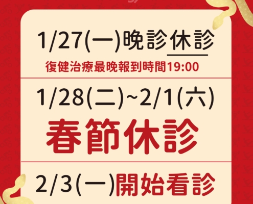 2025春節休診公告