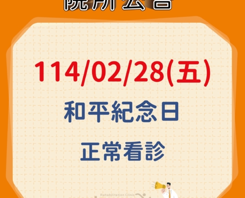 114年2月28日和平紀念日正常看診