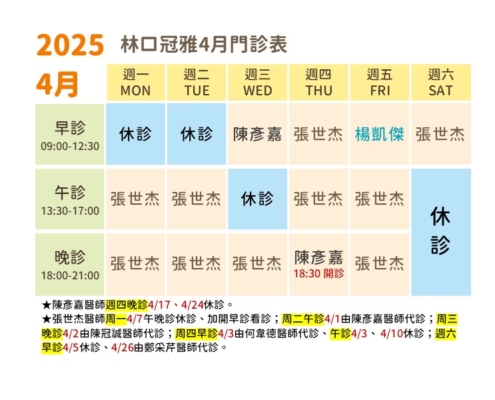 114年4月林口冠雅門診表