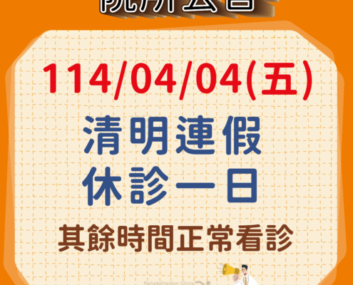114年4月04日清明連假休診公告