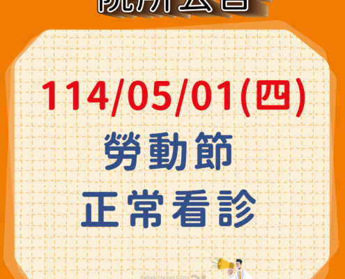 114年5月01日勞動節正常看診公告