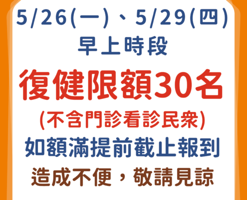 林口冠雅-復健名額調整公告