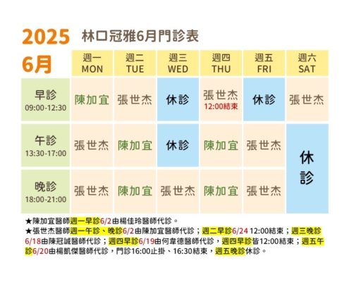 114年6月林口冠雅門診表