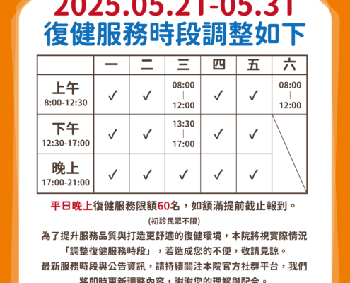 林口冠雅-復健服務時段調整公告