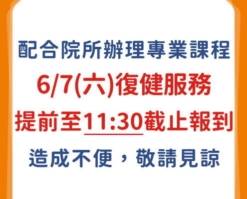 0607林口冠雅復健時段院所公告