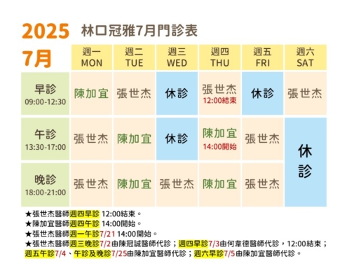 114年7月林口冠雅門診表
