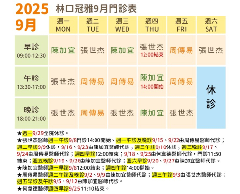 114年9月林口冠雅門診表