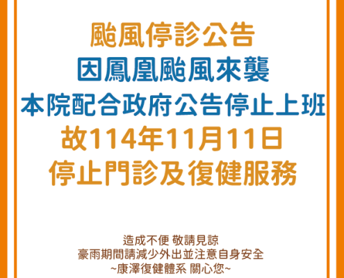 1111颱風停診公告