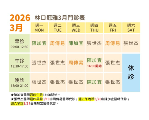 林口冠雅復健科診所門診表