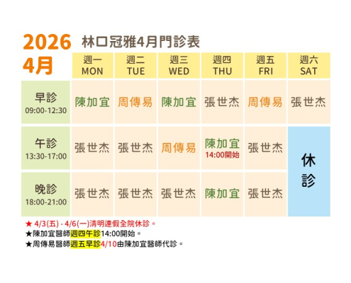 林口冠雅4月診表