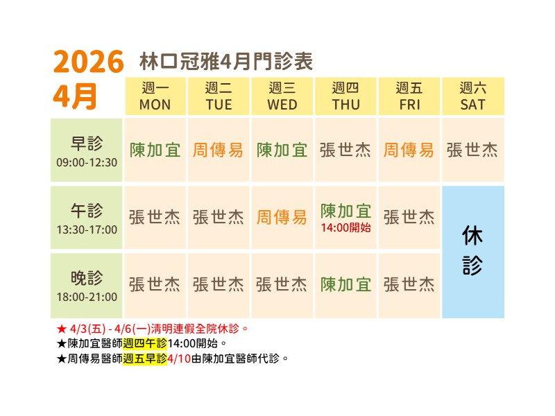 林口冠雅4月診表