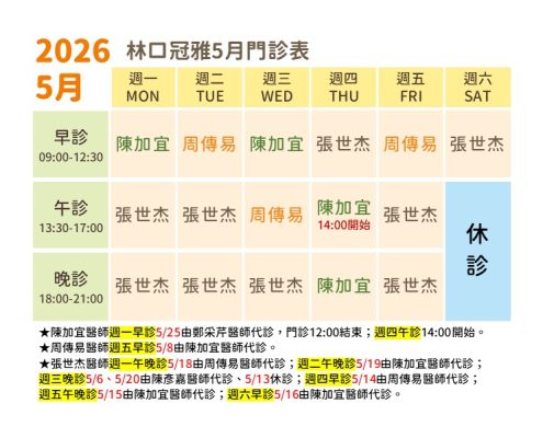 林口冠雅5月門診表