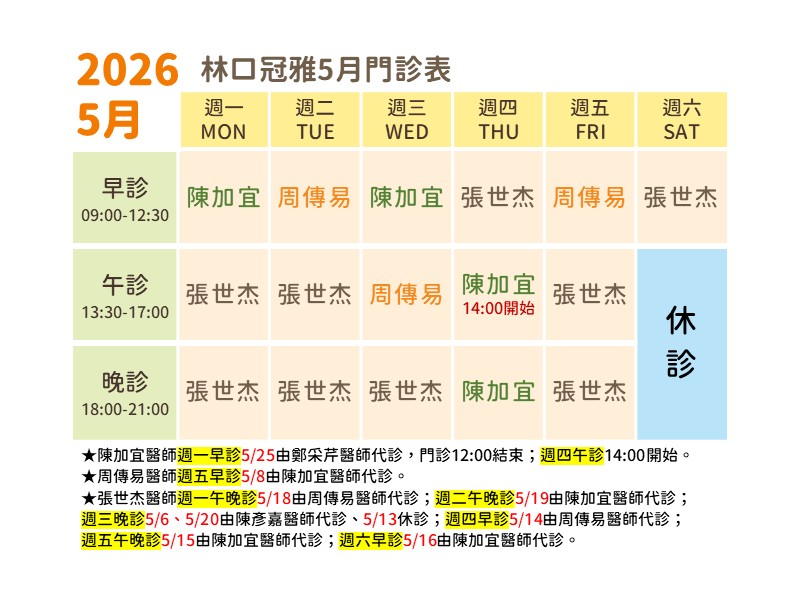 林口冠雅5月門診表