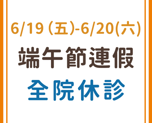 115年端午連假休診