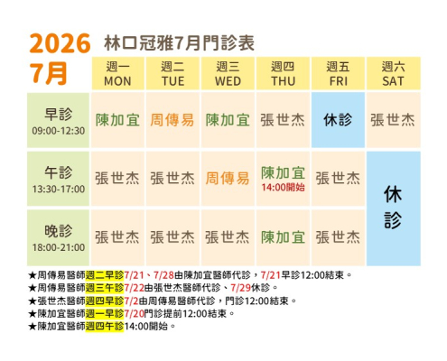 林口冠雅復健科7月門診表