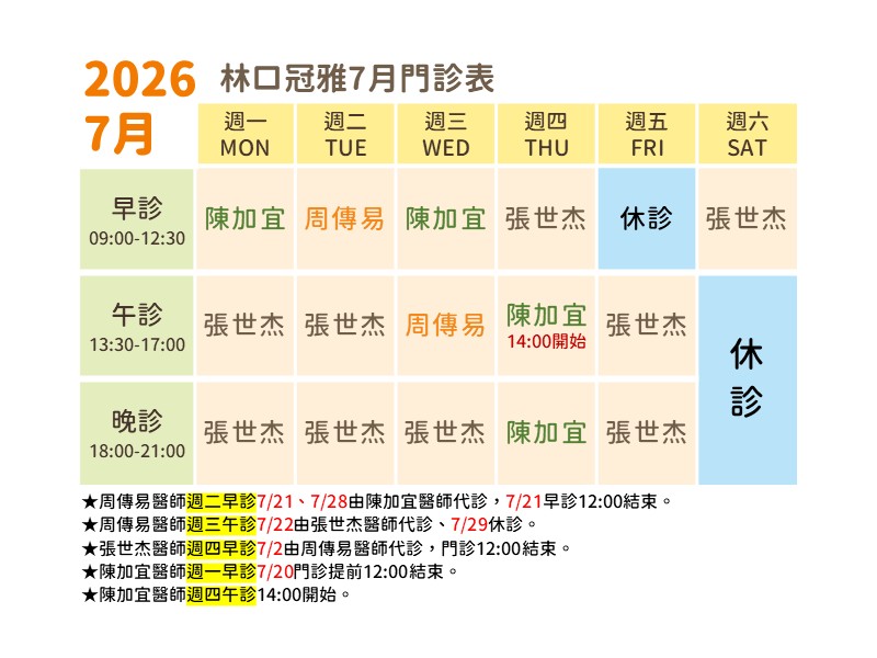 林口冠雅復健科7月門診表