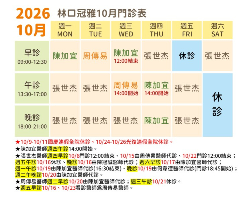 林口冠雅10月門診表