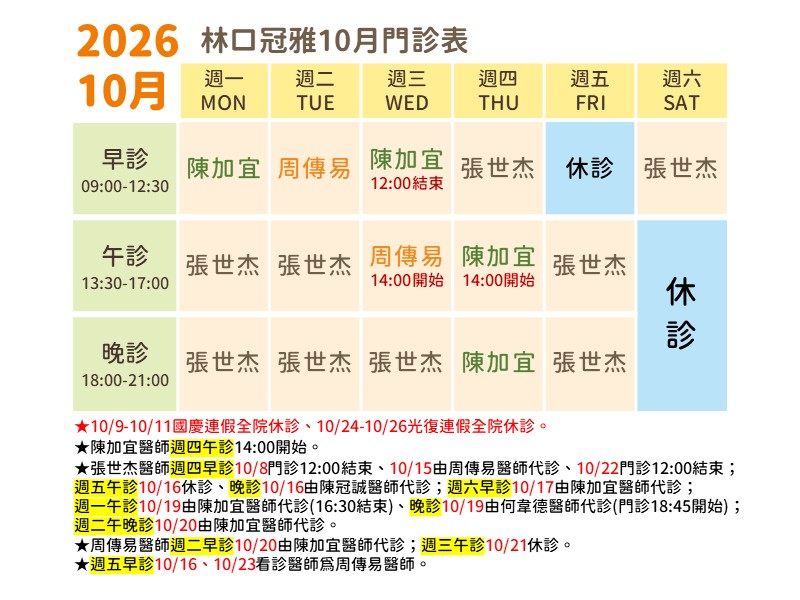 林口冠雅10月門診表